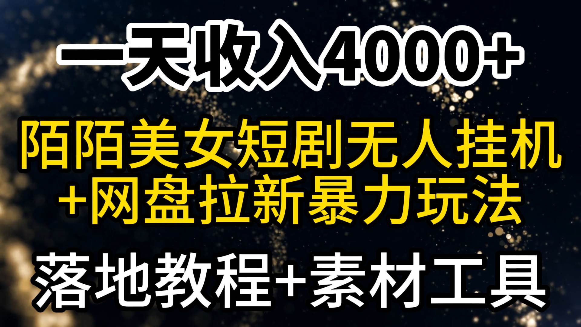 （9330期）一天收入4000+，最新陌陌短剧美女无人直播+网盘拉新暴力玩法 教程+素材工具-悟空知识星球