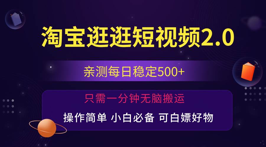 （12031期）最新淘宝逛逛短视频，日入500+，一人可三号，简单操作易上手-悟空知识星球