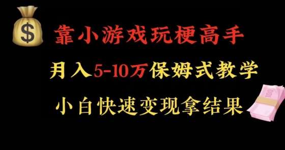 靠小游戏玩梗高手月入5-10w暴力变现快速拿结果【揭秘】-悟空知识星球