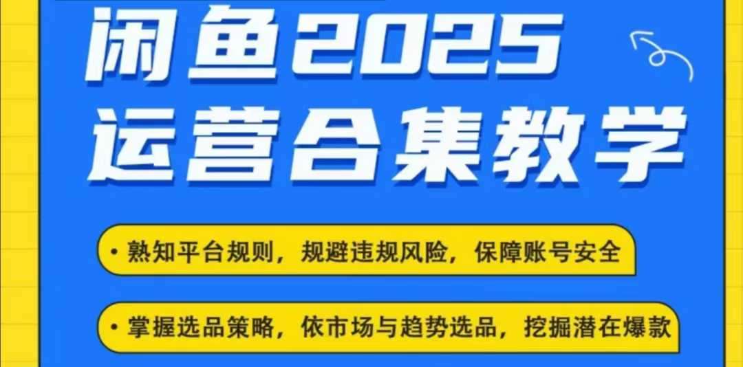 2025闲鱼电商运营全集，2025最新咸鱼玩法-悟空知识星球