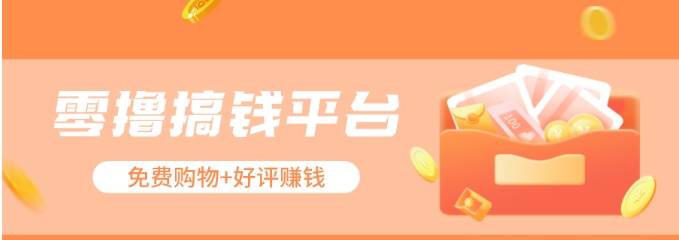 零撸搞钱平台,免费领东西+好评赚钱,新手日赚三五十问题不大。-悟空知识星球