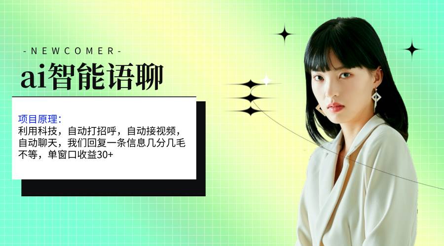 （11383期）ai智能语聊，单窗口30+单机500+，无脑干！！！-悟空知识星球