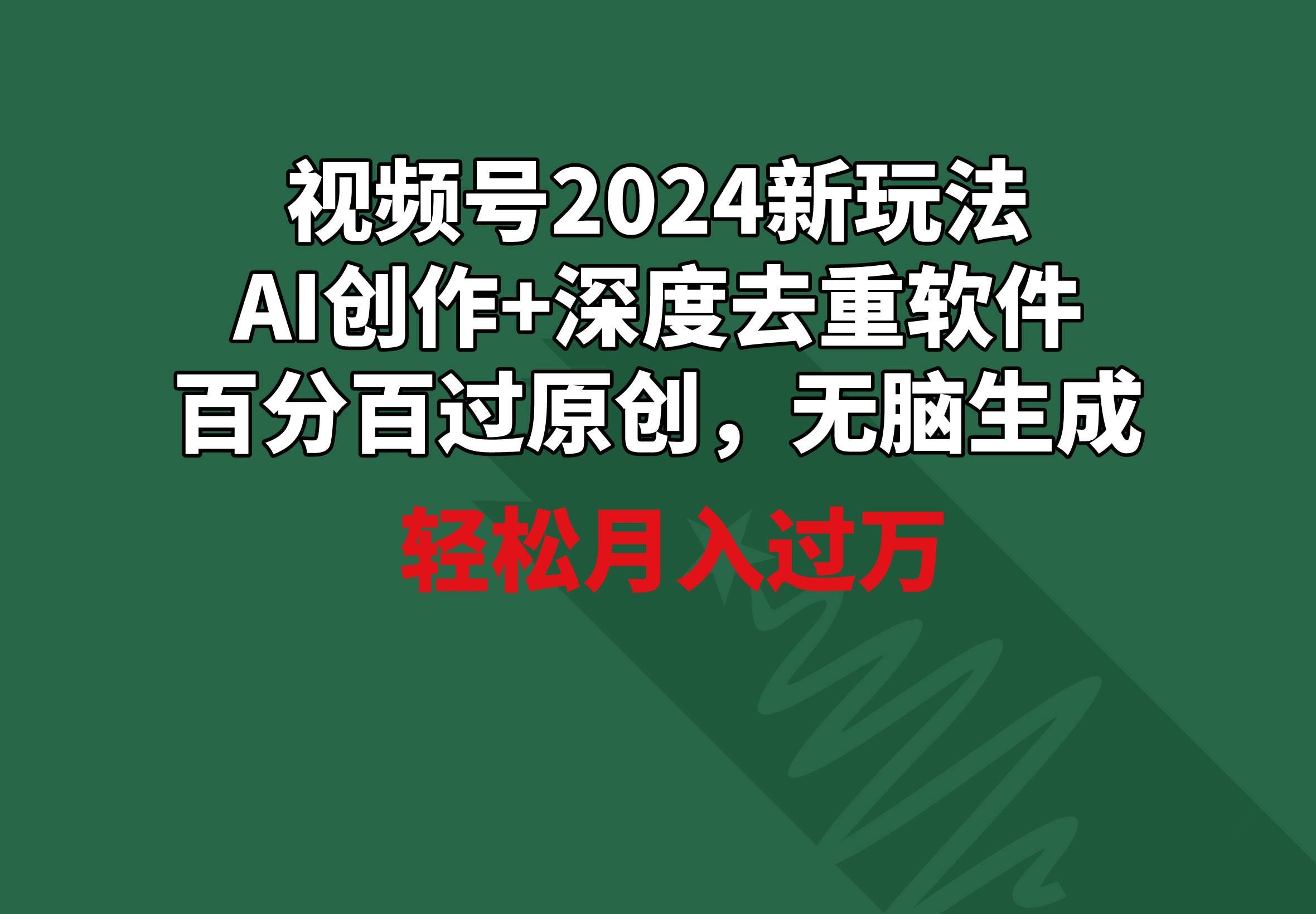 （9212期）视频号2024新玩法，AI创作+深度去重软件 百分百过原创，无脑生成，月入过万-悟空知识星球