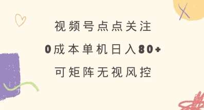 视频号点点关注，0成本单号80+，可矩阵，绿色正规，长期稳定【揭秘】-悟空知识星球