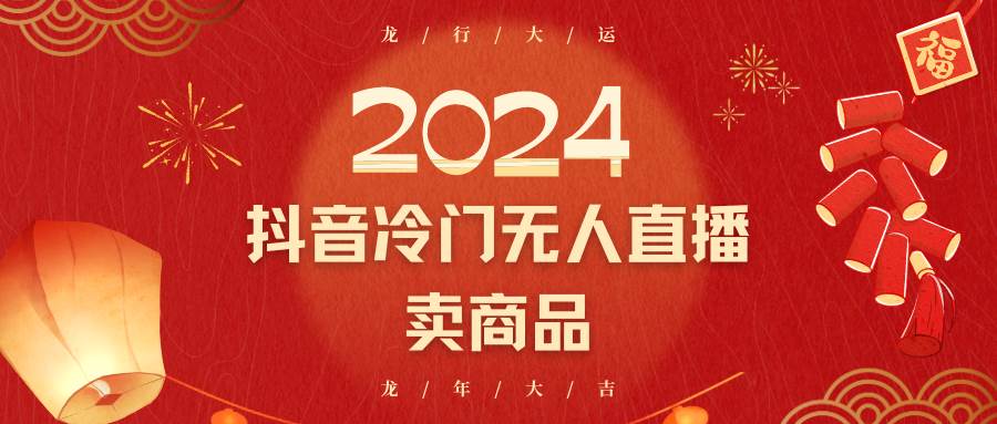 2024抖音冷门电商无人直播，流量大，转换高，日入2000+小白轻松上手-悟空知识星球