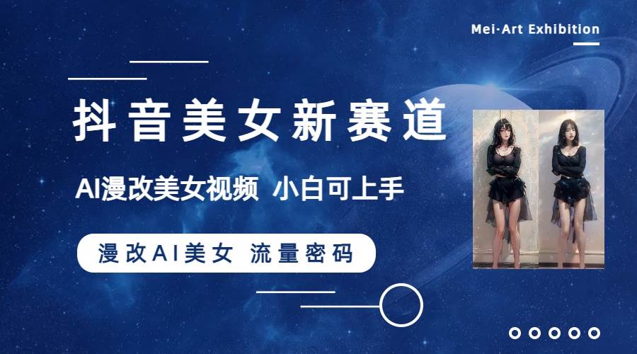 （8141期）抖音美女新赛道-漫改AI美女流量密码，5分钟制作视频，新手一周涨万粉-悟空知识星球