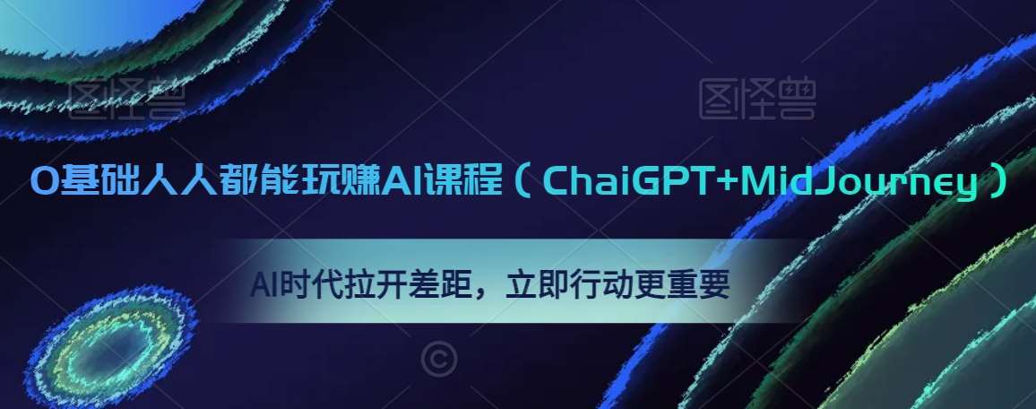 0基础人人都能玩赚AI课程（ChaiGPT+MidJourney），AI时代拉开差距，立即行动更重要-悟空知识星球