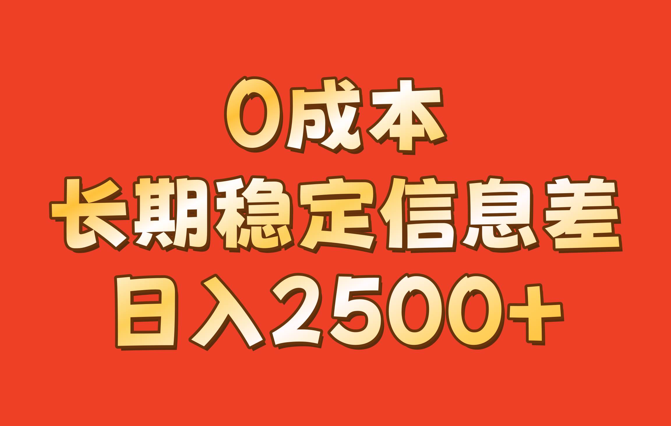 0成本,长期稳定信息差!!日入2500+-悟空知识星球