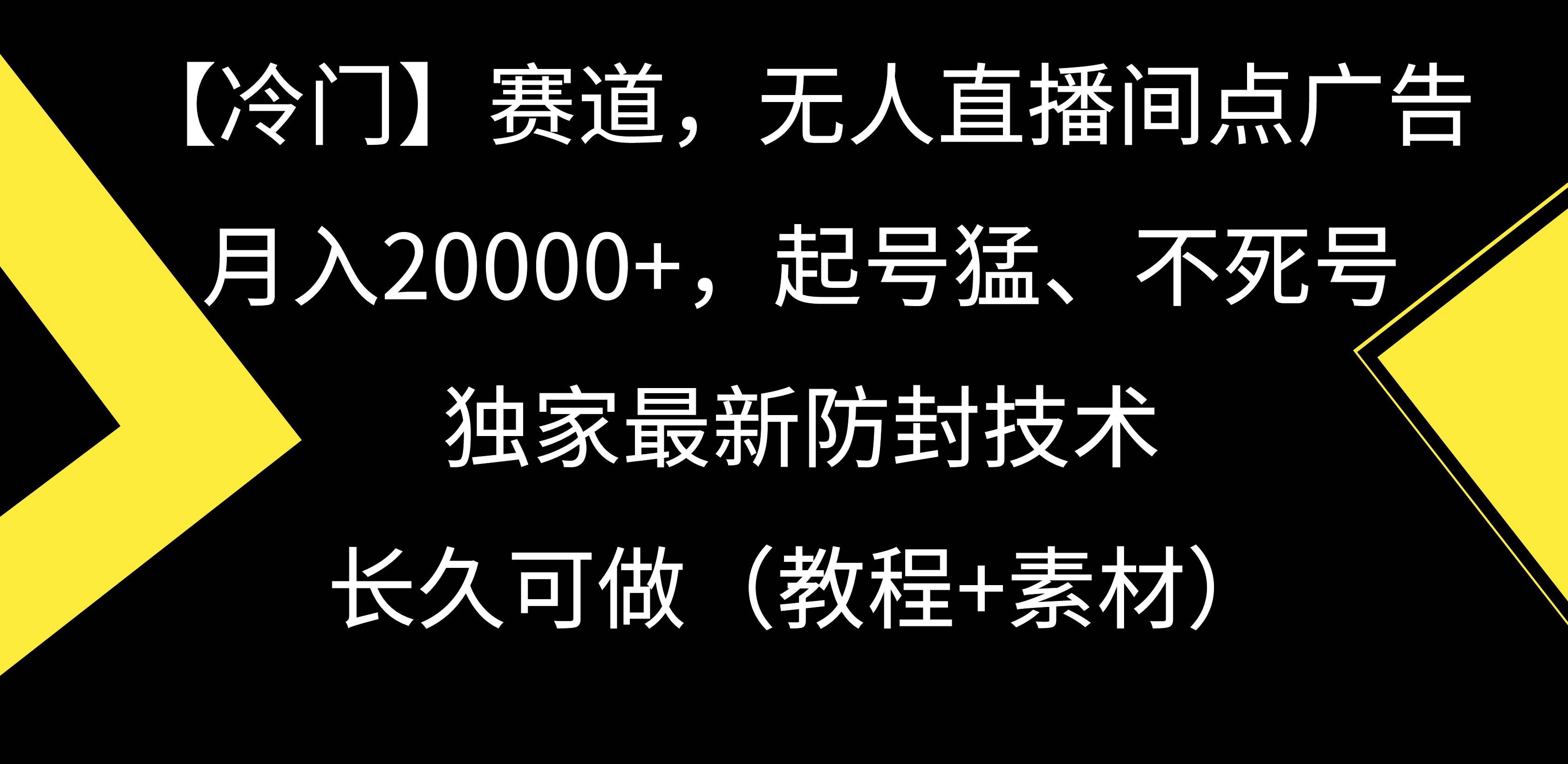 （9101期）【冷门】赛道，无人直播间点广告，月入20000+，起号猛、不死号，独家最…-悟空知识星球