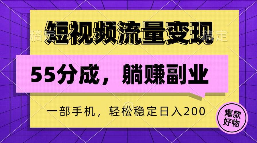 短视频流量变现，一部手机躺赚项目,轻松稳定日入200-悟空知识星球