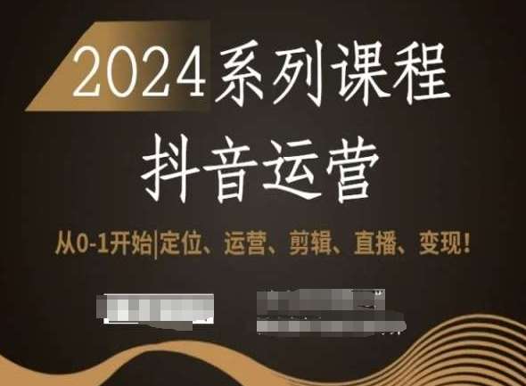2024抖音运营全套系列课程，从0-1开始，定位、运营、剪辑、直播、变现！-悟空知识星球