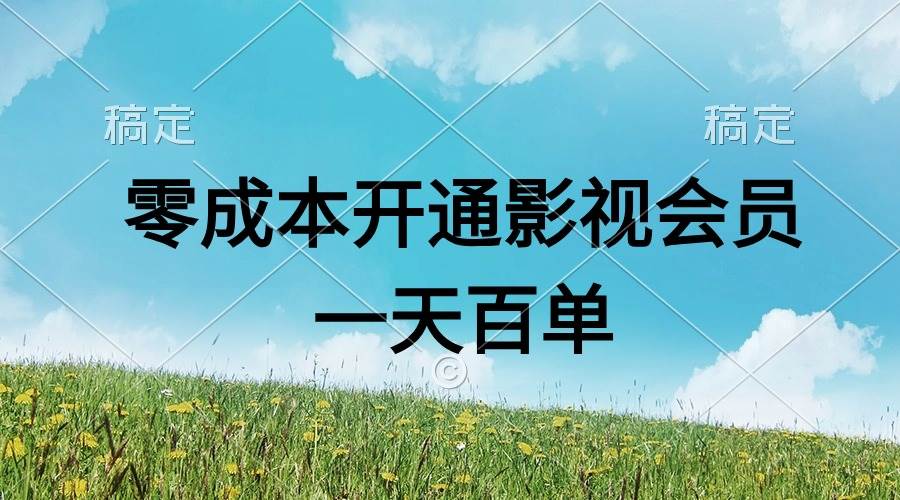 （11141期）直开影视APP会员零成本，一天卖出上百单，日产四位数-悟空知识星球