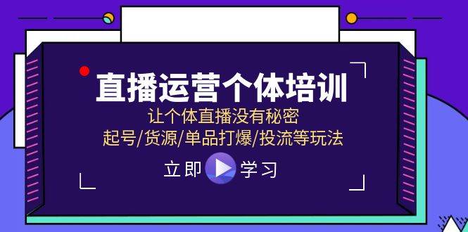直播运营个体培训，让个体直播没有秘密，起号/货源/单品打爆/投流等玩法-悟空知识星球