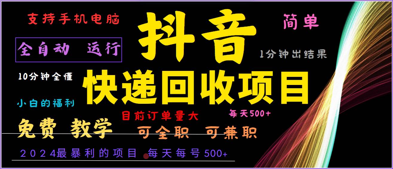 2024年最暴利项目，抖音撸派费，全自动运行，每天500+,简单且易上手，可复制可长期-悟空知识星球