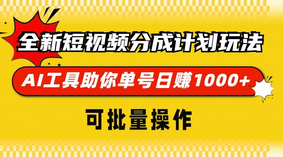 （13378期）全新短视频分成计划玩法，AI 工具助你单号日赚 1000+，可批量操作-悟空知识星球
