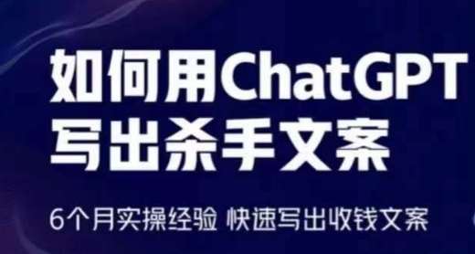 如何用ChatGPT写出杀手文案，6个月实操经验，快速写出收钱文案-悟空知识星球
