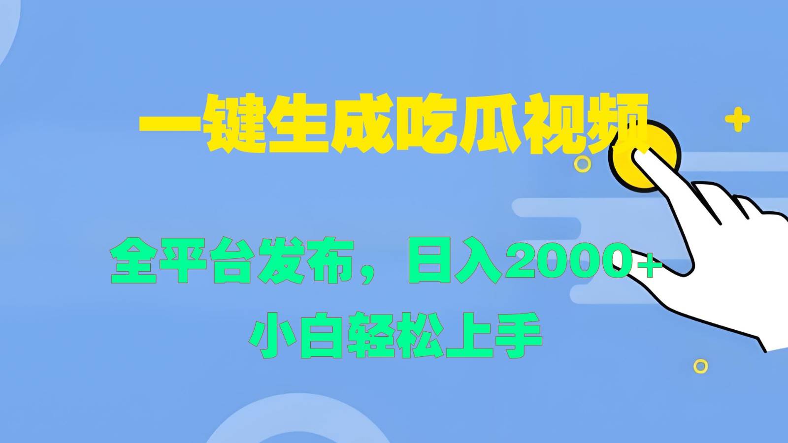 一键生成吃瓜视频，全平台发布，日入2000+ 小白轻松上手-悟空知识星球