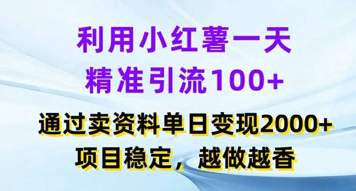 利用小红书一天精准引流100+，通过卖项目单日变现2k+，项目稳定，越做越香【揭秘】-悟空知识星球