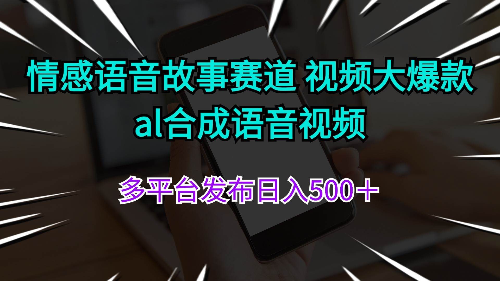 （11880期）情感语音故事赛道 视频大爆款 al合成语音视频多平台发布日入500＋-悟空知识星球