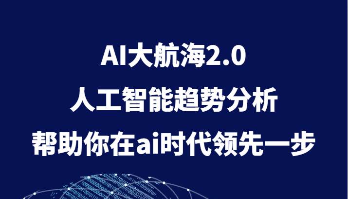 AI大航海2.0，人工智能趋势分析，帮助你在ai时代领先一步-悟空知识星球