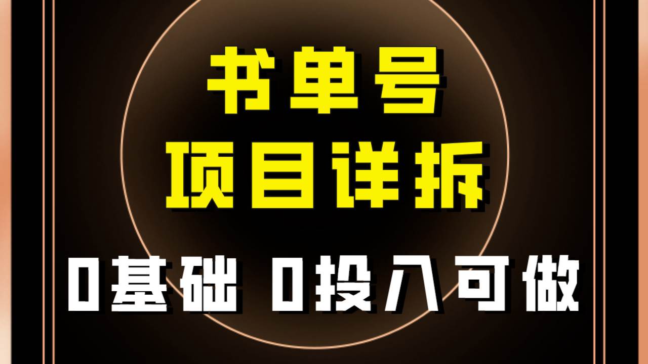 0基础0投入可做！最近爆火的书单号项目保姆级拆解！适合所有人！-悟空知识星球