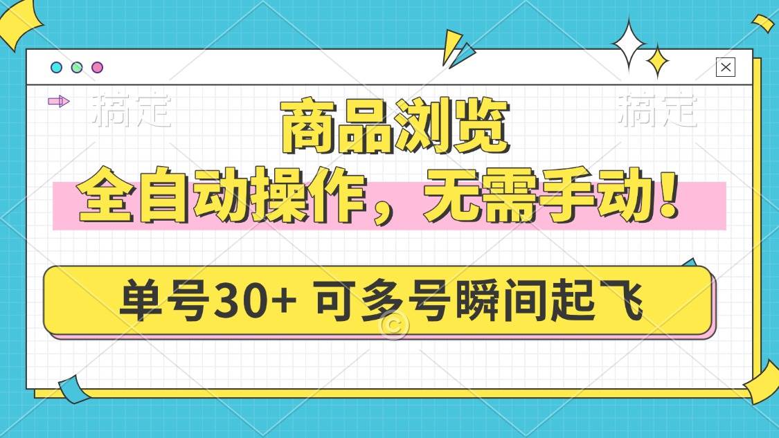 (14131期)商品浏览,全自动操作,无需手动,单号一天30+,多号矩阵,瞬间起飞-悟空知识星球