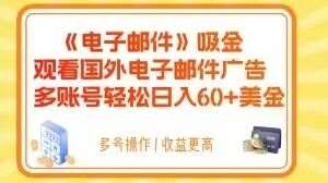 电子邮件吸金，观看国外电子邮件广告，多账号轻松日入60+美金【揭秘】-悟空知识星球