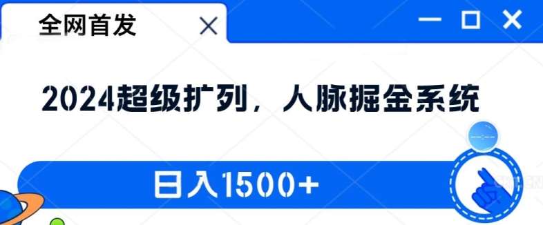 全网首发：2024超级扩列，人脉掘金系统，日入1.5k【揭秘】-悟空知识星球
