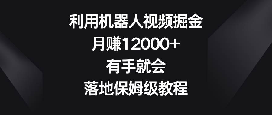 利用机器人视频掘金，月赚12000+，有手就会，落地保姆级教程-悟空知识星球