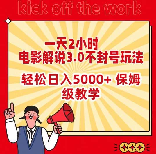 一天2小时，电影解说3.0不封号玩法，轻松日入5000+，保姆级教学【揭秘】-悟空知识星球