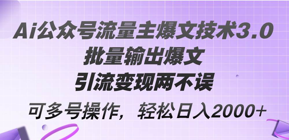 （12051期）Ai公众号流量主爆文技术3.0，批量输出爆文，引流变现两不误，多号操作…-悟空知识星球