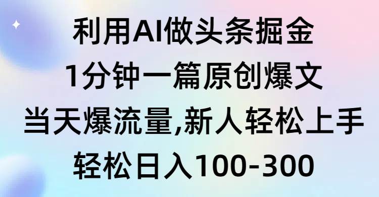 （9307期）利用AI做头条掘金，1分钟一篇原创爆文，当天爆流量，新人轻松上手-悟空知识星球