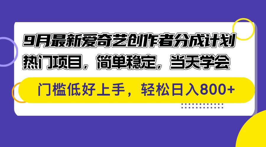 （12582期）9月最新爱奇艺创作者分成计划 热门项目，简单稳定，当天学会 门槛低好…-悟空知识星球