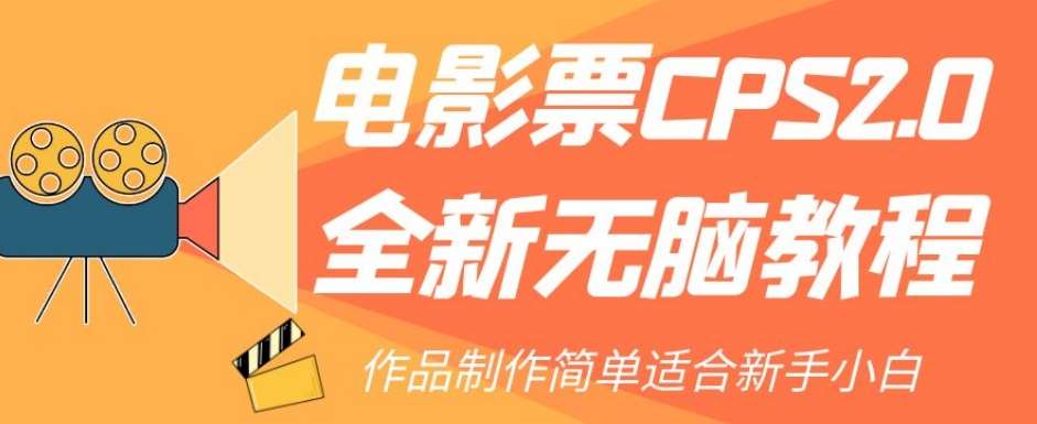 电影票CPS2.0全新无脑教程，作品制作简单适合新手小白-悟空知识星球