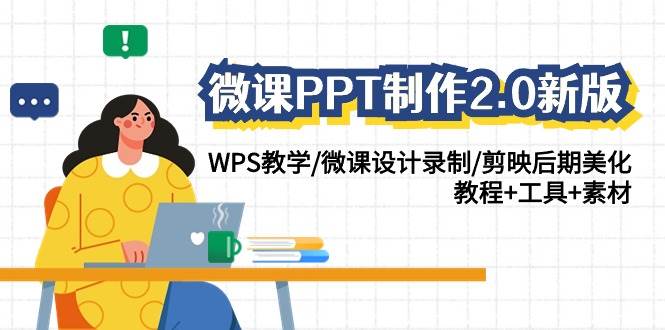 微课PPT制作2.0新版：WPS教学/微课设计录制/剪映后期美化/教程+工具+素材-悟空知识星球