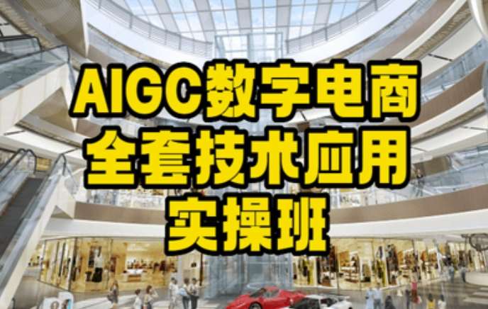 AIGC数字电商全套技术应用实操班,轻松打造高效电商-悟空知识星球