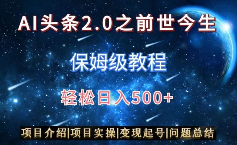 AI头条2.0之前世今生玩法（保姆级教程）图文+视频双收益，轻松日入500+【揭秘】-悟空知识星球