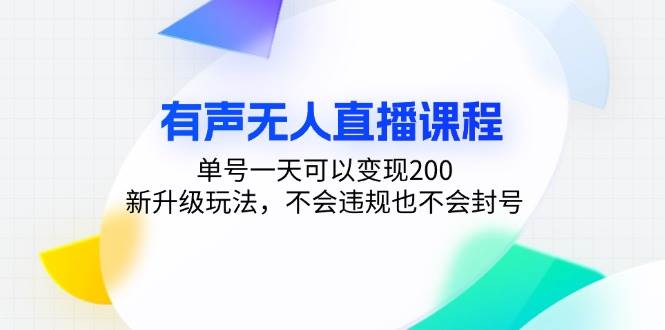 （13287期）有声无人直播课程，单号一天可以变现200，新升级玩法，不会违规也不会封号-悟空知识星球