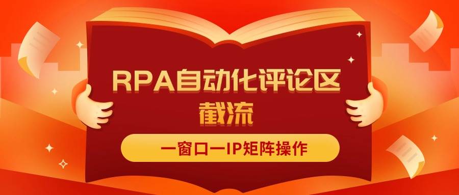 (11724期)抖音红薯RPA自动化评论区截流,一窗口一IP矩阵操作-悟空知识星球