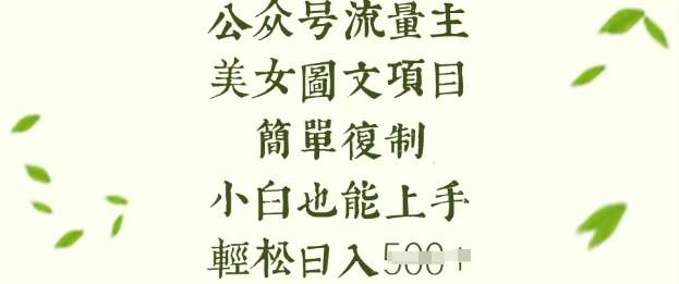 流量主长期收益项目,美女图片简单复制,小白也能上手,轻松日入5张-悟空知识星球