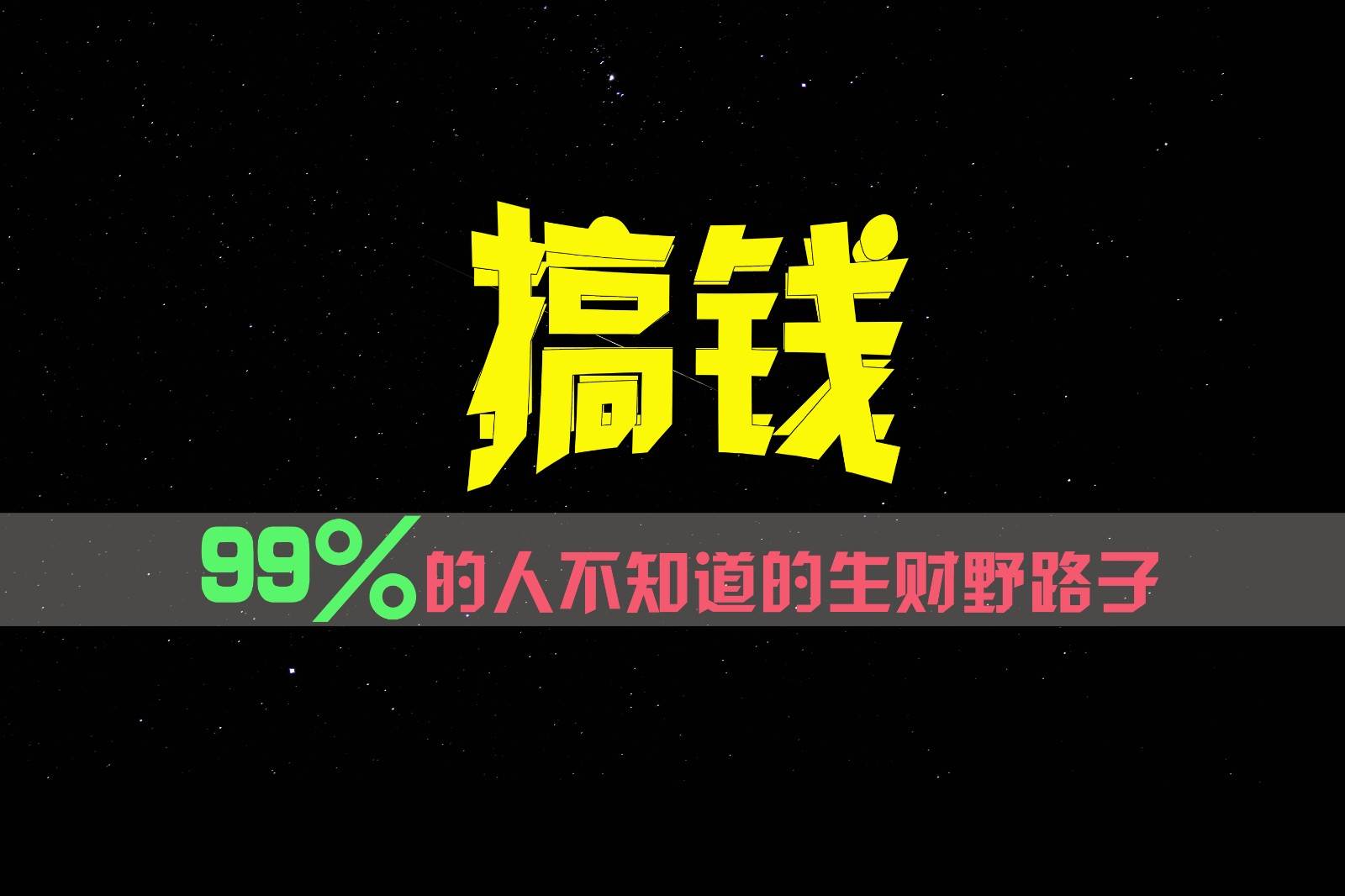 99%的人不知道的生财野路子，只掌握在少数人手里！-悟空知识星球