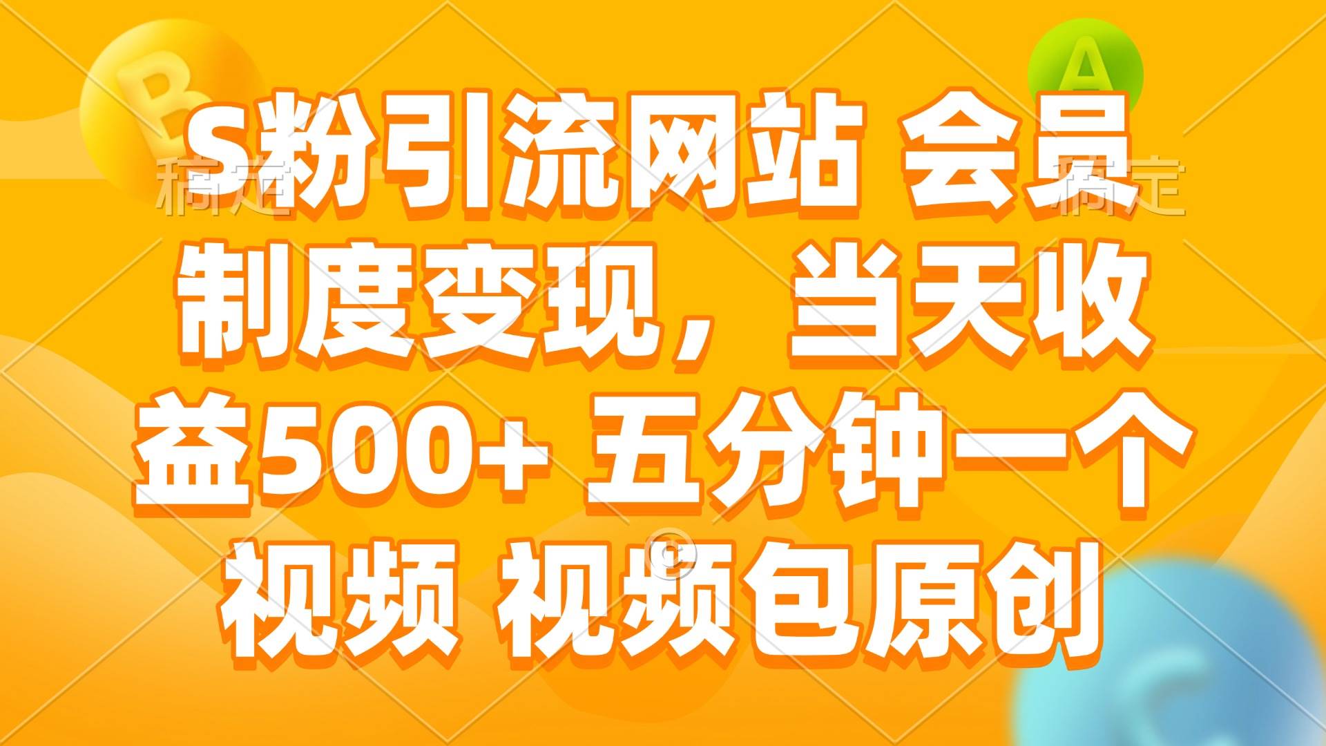 （14129期）S粉引流网站 会员制度变现，当天收益500+ 五分钟一个视频 视频包原创-悟空知识星球