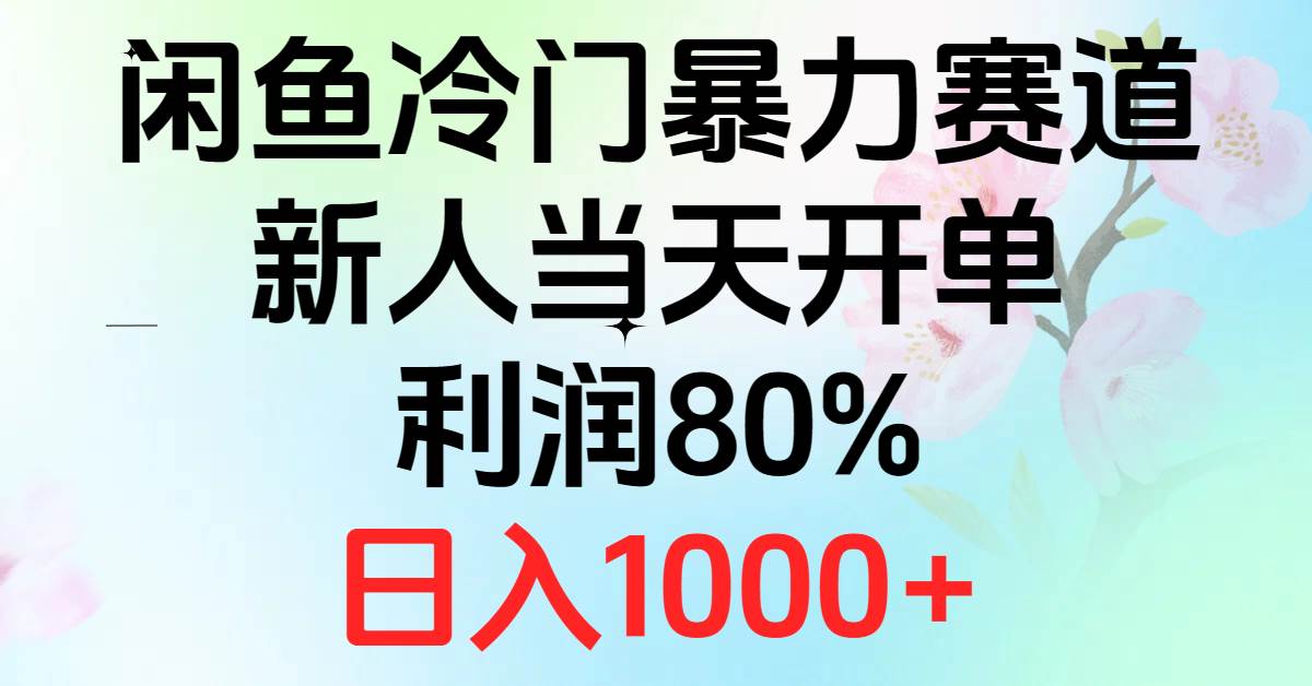 （10985期）2024闲鱼冷门暴力赛道，新人当天开单，利润80%，日入1000+-悟空知识星球