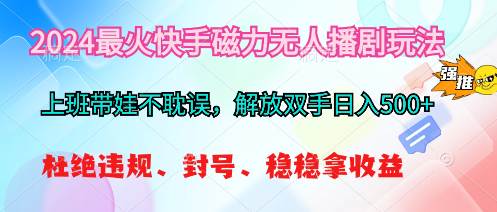 （10481期）2024最火快手磁力无人播剧玩法，解放双手日入500+-悟空知识星球