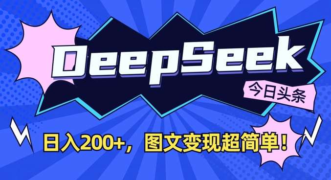 DeepSeek做今日头条图文，每天收益2张，图文变现超简单-悟空知识星球
