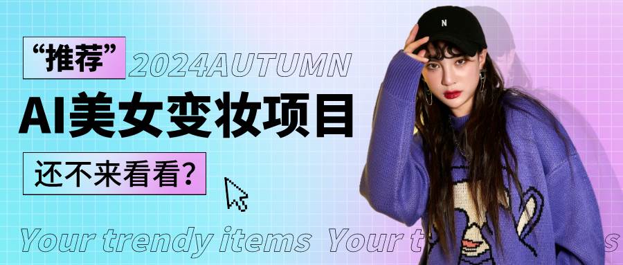 1秒AI变妆，0零基础也能在1分钟内轻松上手，单账号收益轻松突破1W+，打破传统，快…-悟空知识星球