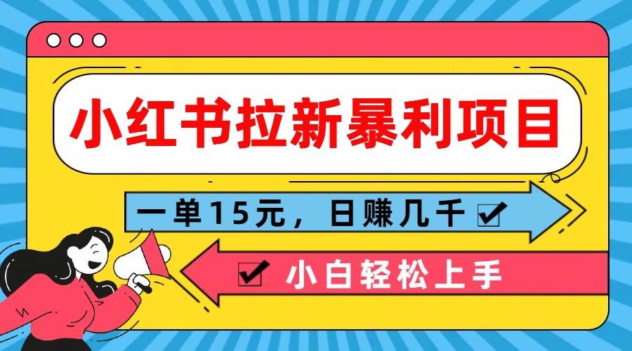 小红书拉新暴利项目,一单15元,日赚几千小白轻松上手-悟空知识星球