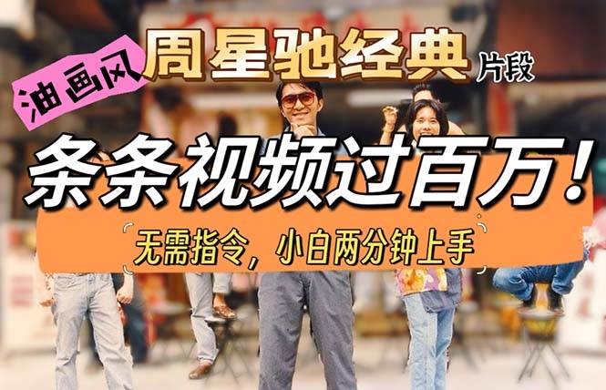 (10392期)油画风格制作周星驰经典片段,短视频条条破百万播放。-悟空知识星球