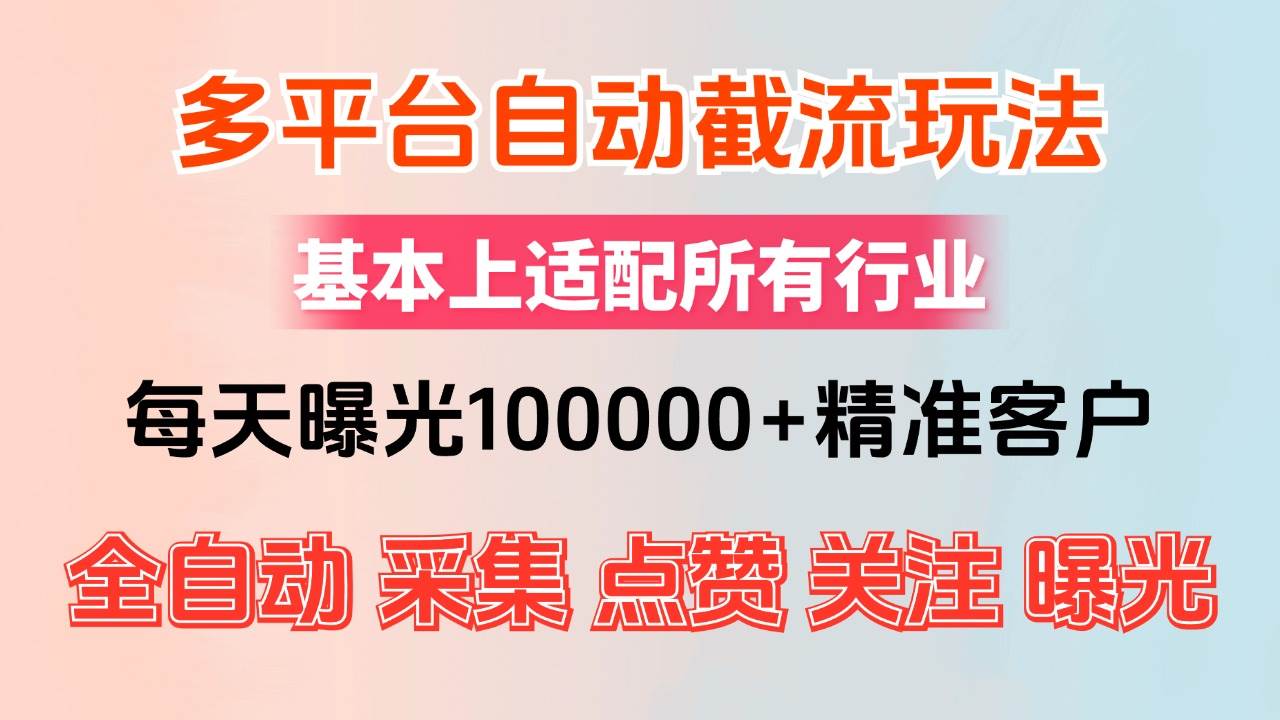 （12709期）小红书抖音视频号最新截流获客系统，全自动引流精准客户【日曝光10000+…-悟空知识星球