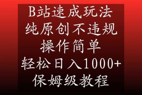 B站速成玩法，纯原创不违规，操作简单，轻松日入1000+，保姆级教程【揭秘】-悟空知识星球